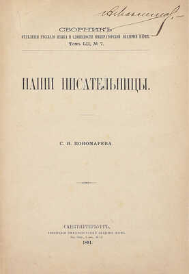 Пономарев С.И. Наши писательницы. СПб.: Тип. Академии наук, 1891.
